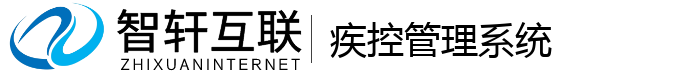 疾控管理系统